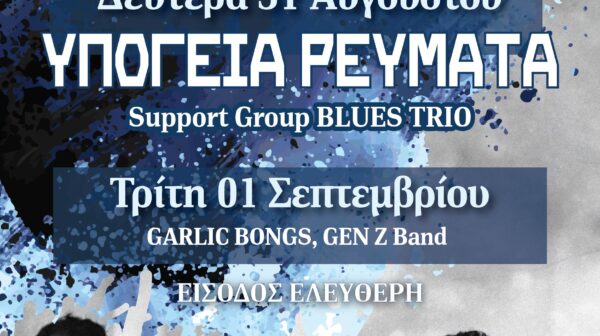 Ευγενική υπενθύμιση για την αλλαγή ημερομηνίας του SeaSide Rock Festival στον Θαλασσόμυλο