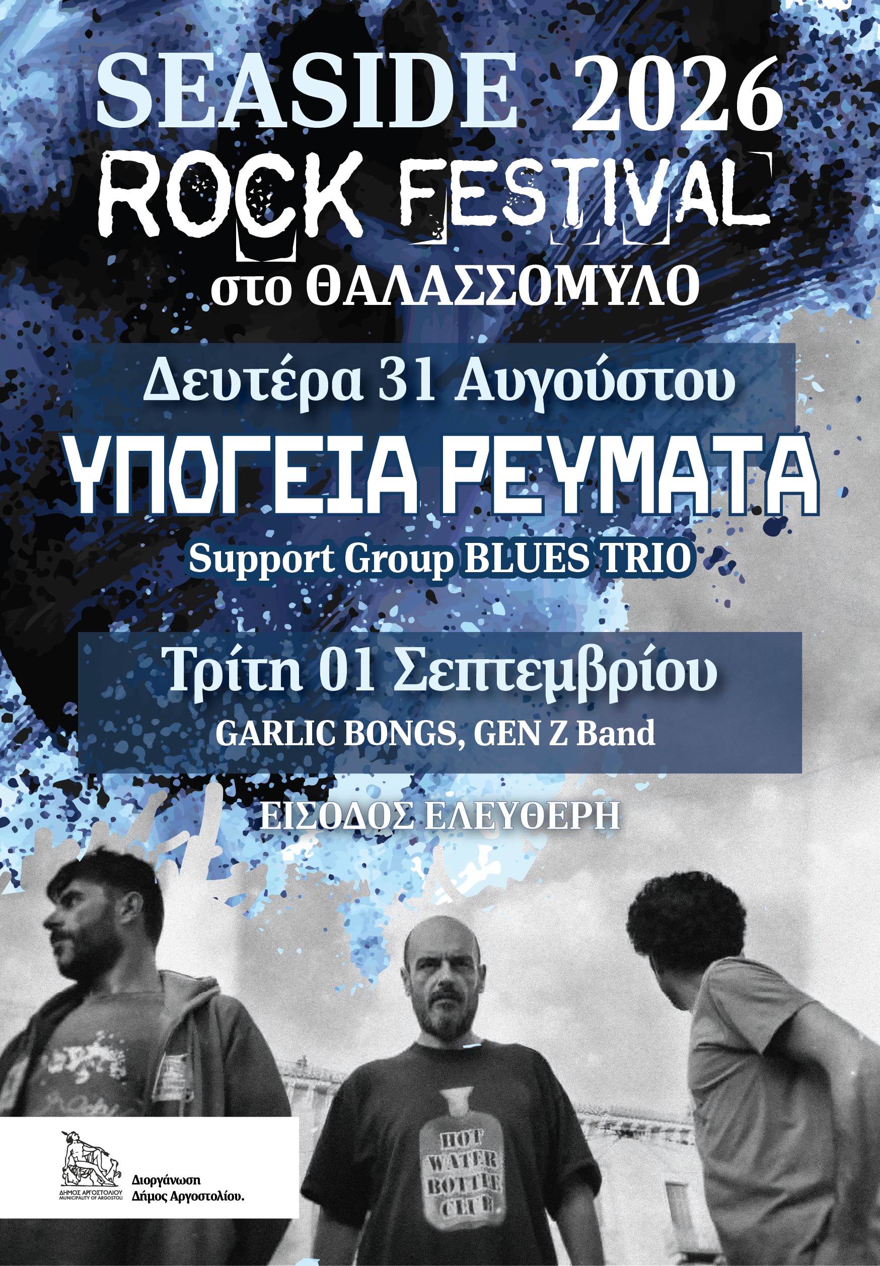 Ευγενική υπενθύμιση για την αλλαγή ημερομηνίας του SeaSide Rock Festival στον Θαλασσόμυλο
