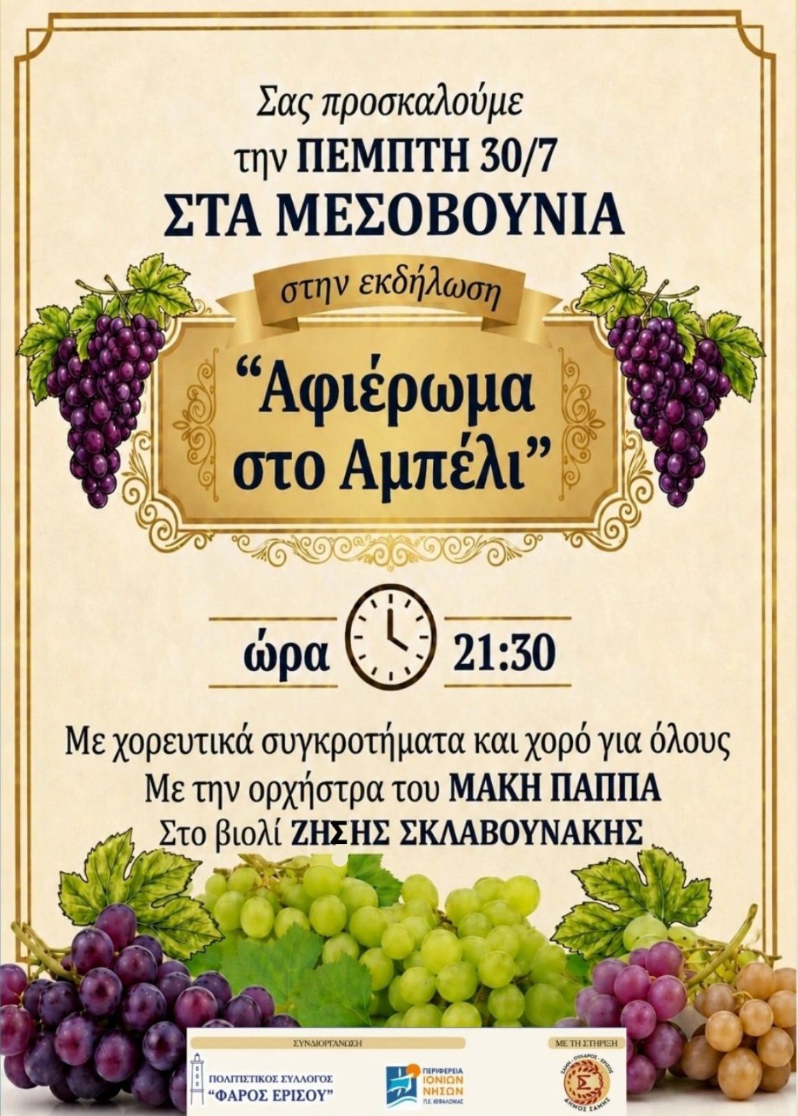 «Φάρος Ερίσου»: Εκδήλωση αφιερωμένη στο αμπέλι, στα Μεσοβούνια