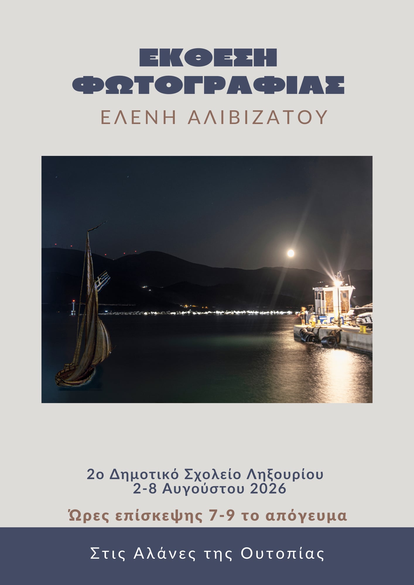 Η Ελένη Αλιβιζάτου «ζωγραφίζει» με τον φακό της – Μια έκθεση γεμάτη φως και ψυχή
