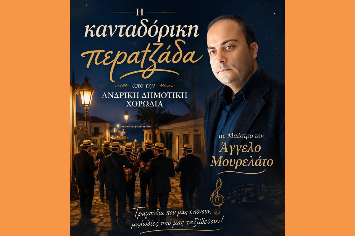 Η κανταδόρικη περατζάδα από την Ανδρική Δημοτική μας Χορωδία