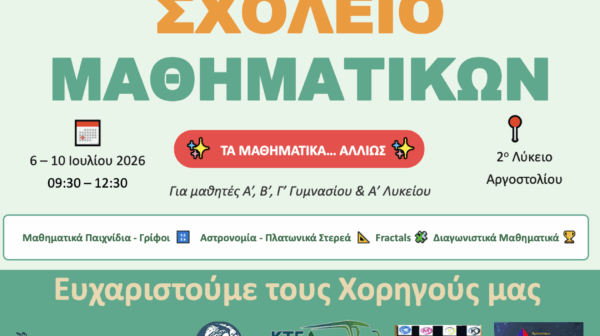 Η Κεφαλονιά μετρά αντίστροφα για το 1ο Θερινό Σχολείο Μαθηματικών