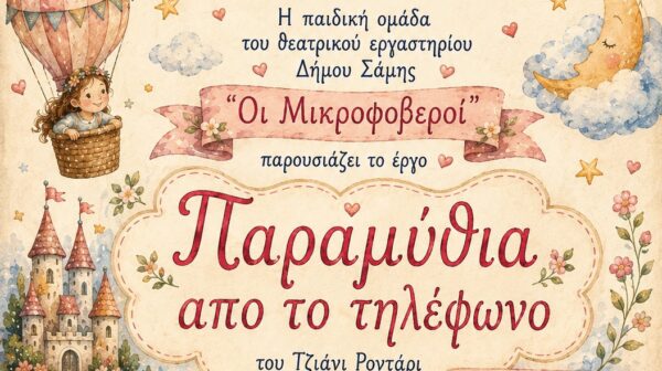 Η παιδική ομάδα του Θεατρικού Εργαστηρίου Δήμου Σάμης «Οι Μικροφοβεροί» παρουσιάζει τα «Παραμύθια από το τηλέφωνο»