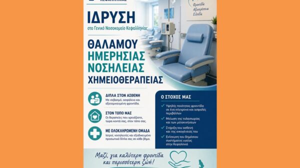 «ΙΔΡΥΣΗ ΘΑΛΑΜΟΥ ΗΜΕΡΗΣΙΑΣ ΝΟΣΗΛΕΙΑΣ ΧΗΜΕΙΟΘΕΡΑΠΕΙΑΣ ΣΤΟ ΓΕΝΙΚΟ ΝΟΣΟΚΟΜΕΙΟ ΚΕΦΑΛΛΗΝΙΑΣ»