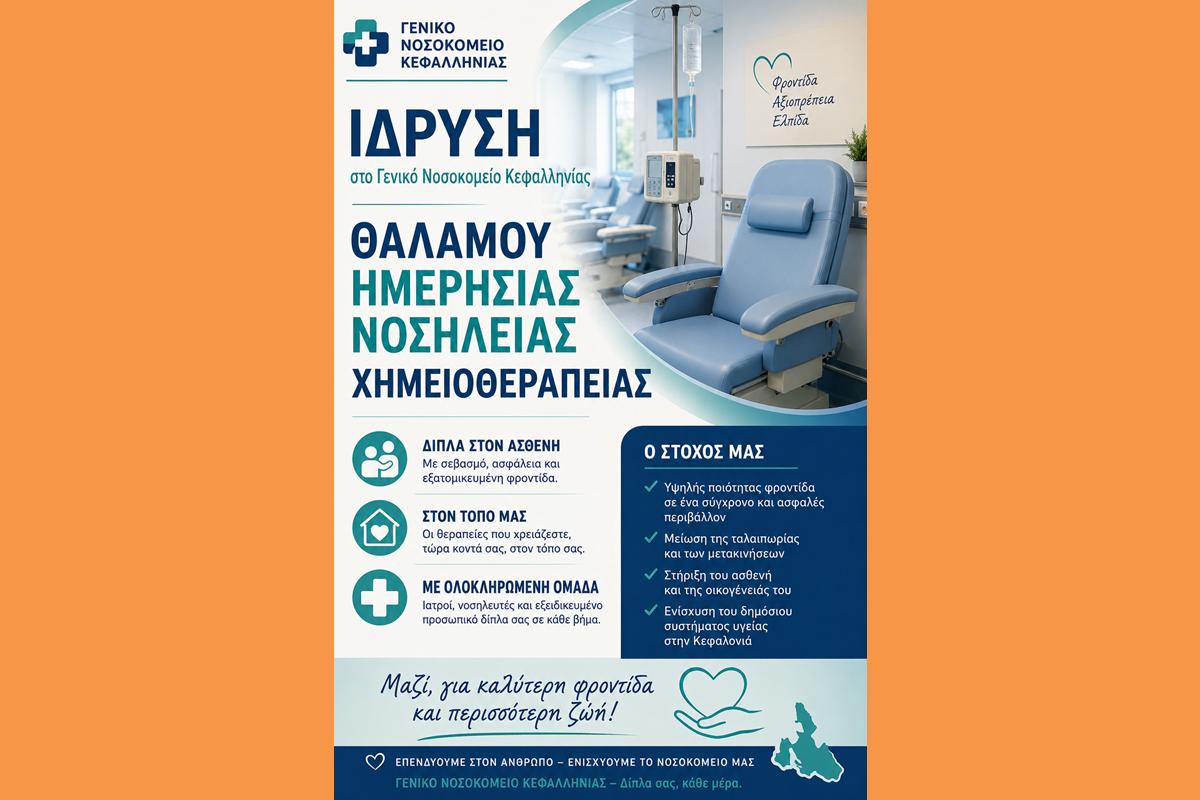 «ΙΔΡΥΣΗ ΘΑΛΑΜΟΥ ΗΜΕΡΗΣΙΑΣ ΝΟΣΗΛΕΙΑΣ ΧΗΜΕΙΟΘΕΡΑΠΕΙΑΣ ΣΤΟ ΓΕΝΙΚΟ ΝΟΣΟΚΟΜΕΙΟ ΚΕΦΑΛΛΗΝΙΑΣ»