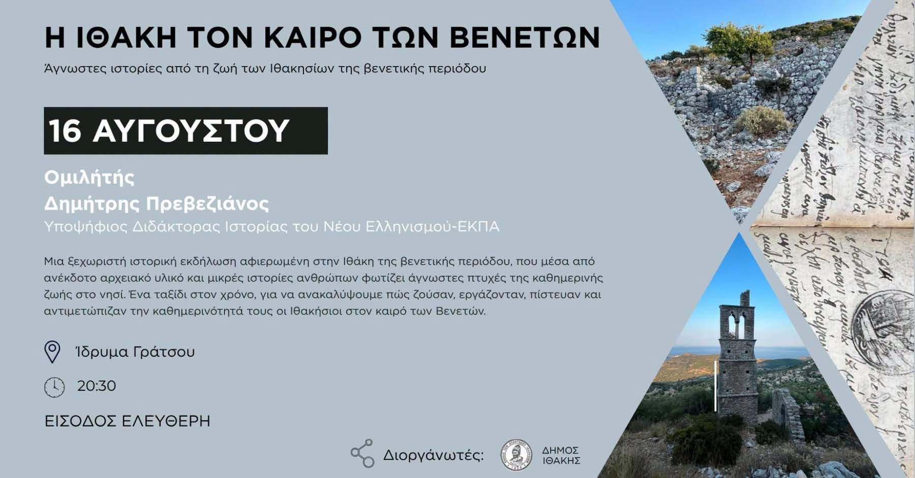 Ιστροτική ομιλία του Δημήτρη Πρεβεζιάνου στην Ιθάκη