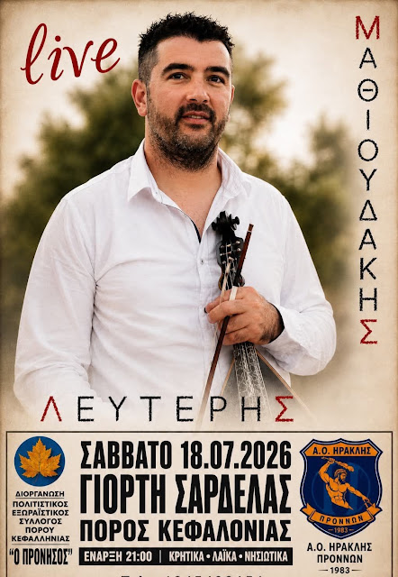 Κάλεσμα για τη μεγάλη Γιορτή Σαρδέλας το Σάββατο 18/7 στον Πόρο