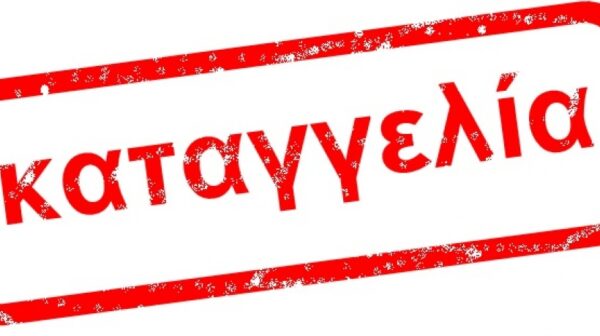 Καταγγελία δημοτικών υπαλλήλων Κεφαλονιάς & Ιθάκης, για στέρηση της ειδικής αδείας 22 ημερών