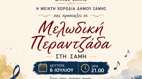 Μελωδική Περαντζάδα από τη Μεικτή Χορωδία του Δήμου Σάμης
