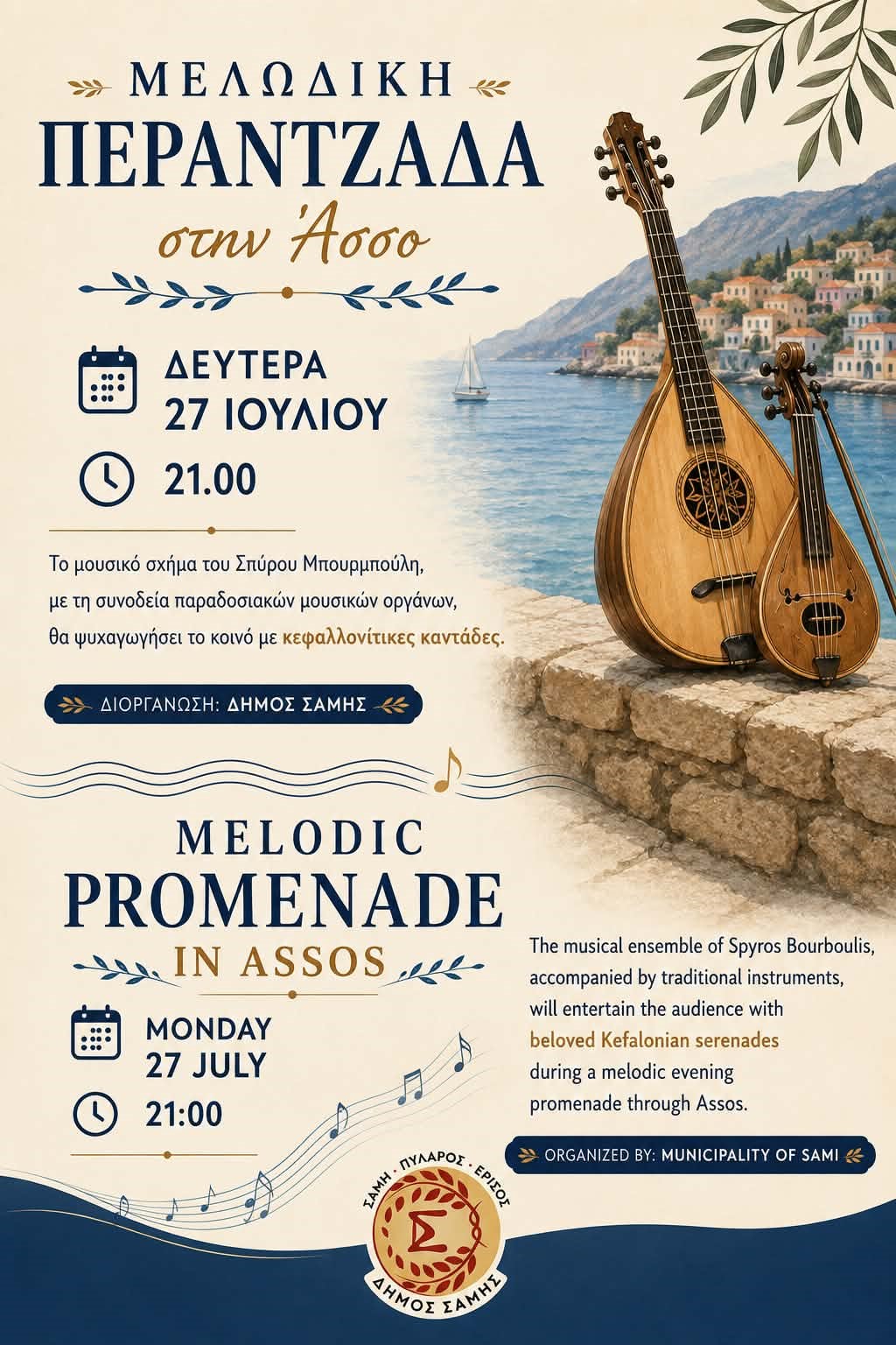Μελωδική Περαντζάδα στην Άσσο τη Δευτέρα 27 Ιουλίου