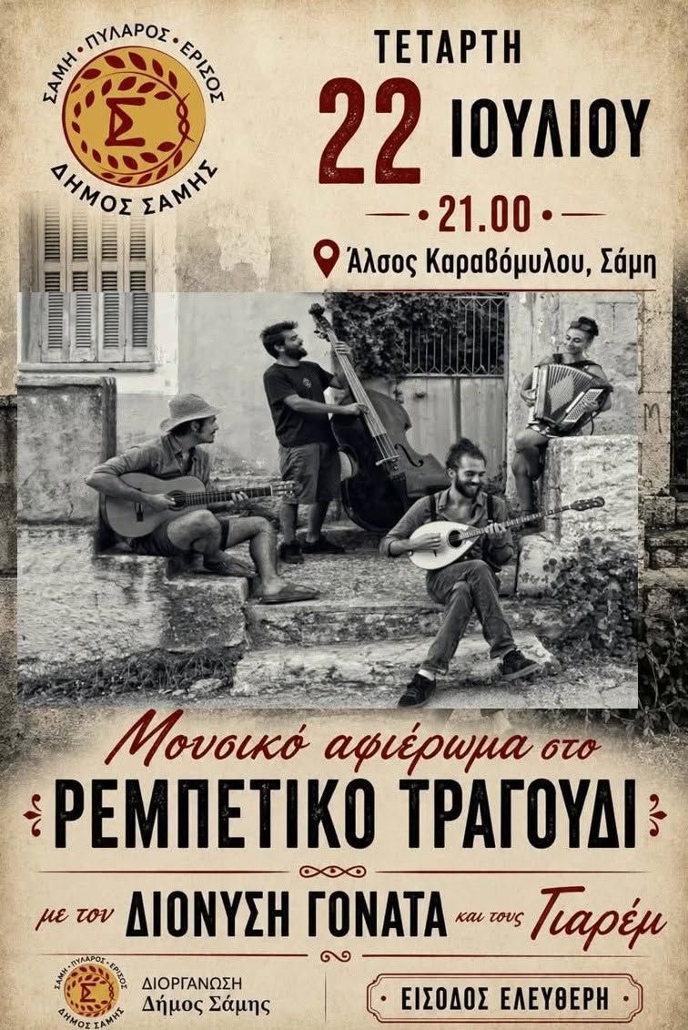Μουσικό αφιέρωμα στο ρεμπέτικο τραγούδι από τον Διονύση Γονατά και τους Γιαρέμ την Τετάρτη 22 Ιουλίου