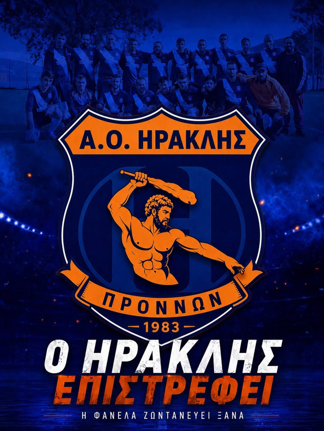 Ο Ηρακλής Πρόννων επιστρέφει δριμύτερος
