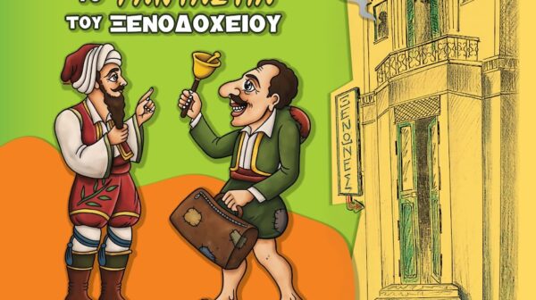 Ο Καραγκιόζης επιστρέφει στην Κεφαλονιά με την παράσταση «Το Φάντασμα του Ξενοδοχείου»