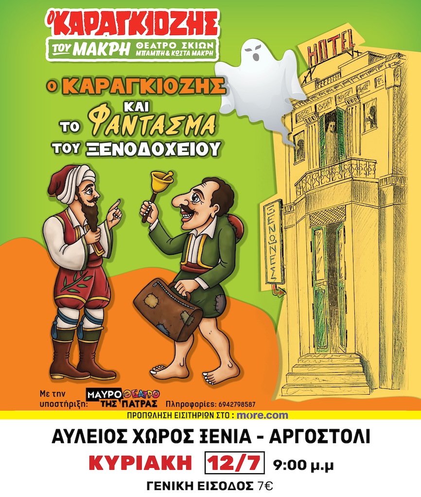 Ο Καραγκιόζης επιστρέφει στην Κεφαλονιά με την παράσταση «Το Φάντασμα του Ξενοδοχείου»