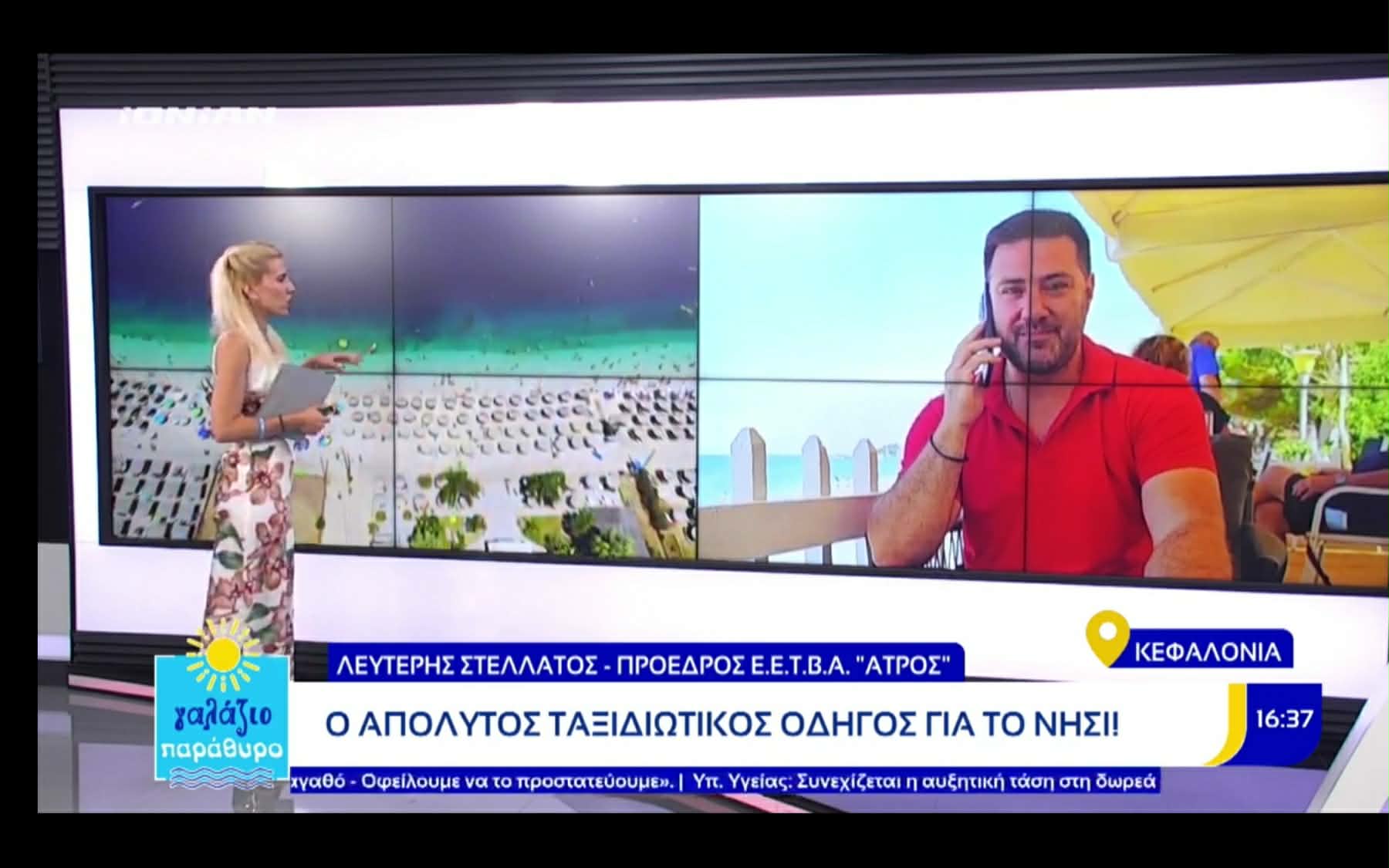 Ο Λευτέρης Στελλάτος στην πρεμιέρα της εκπομπής «Γαλάζιο Παράθυρο» στο Ionian TV!
