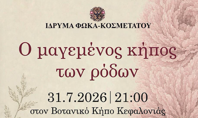 Ο «Μαγεμένος Κήπος των Ρόδων» στον Βοτανικό Κήπο Κεφαλονιάς