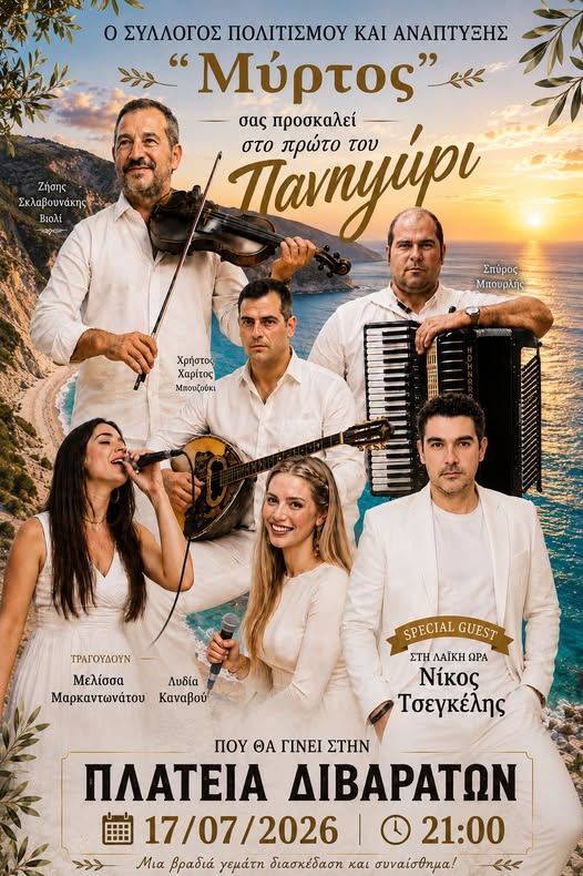 Ο “Μύρτος” σας προσκαλεί στο πρώτο του Πανηγύρι