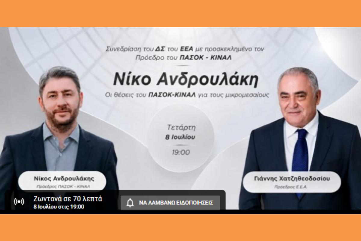 «Ο Νίκος Ανδρουλάκης θα παρουσιάσει στο ΕΕΑ τις θέσεις του ΠΑΣΟΚ για τους μικρομεσαίους