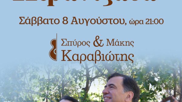 Οι Αδελφοί Καραβιώτη τραγουδούν στην Αγία Ευφημία – Μια βραδιά αφιερωμένη στην κεφαλονίτικη παράδοση
