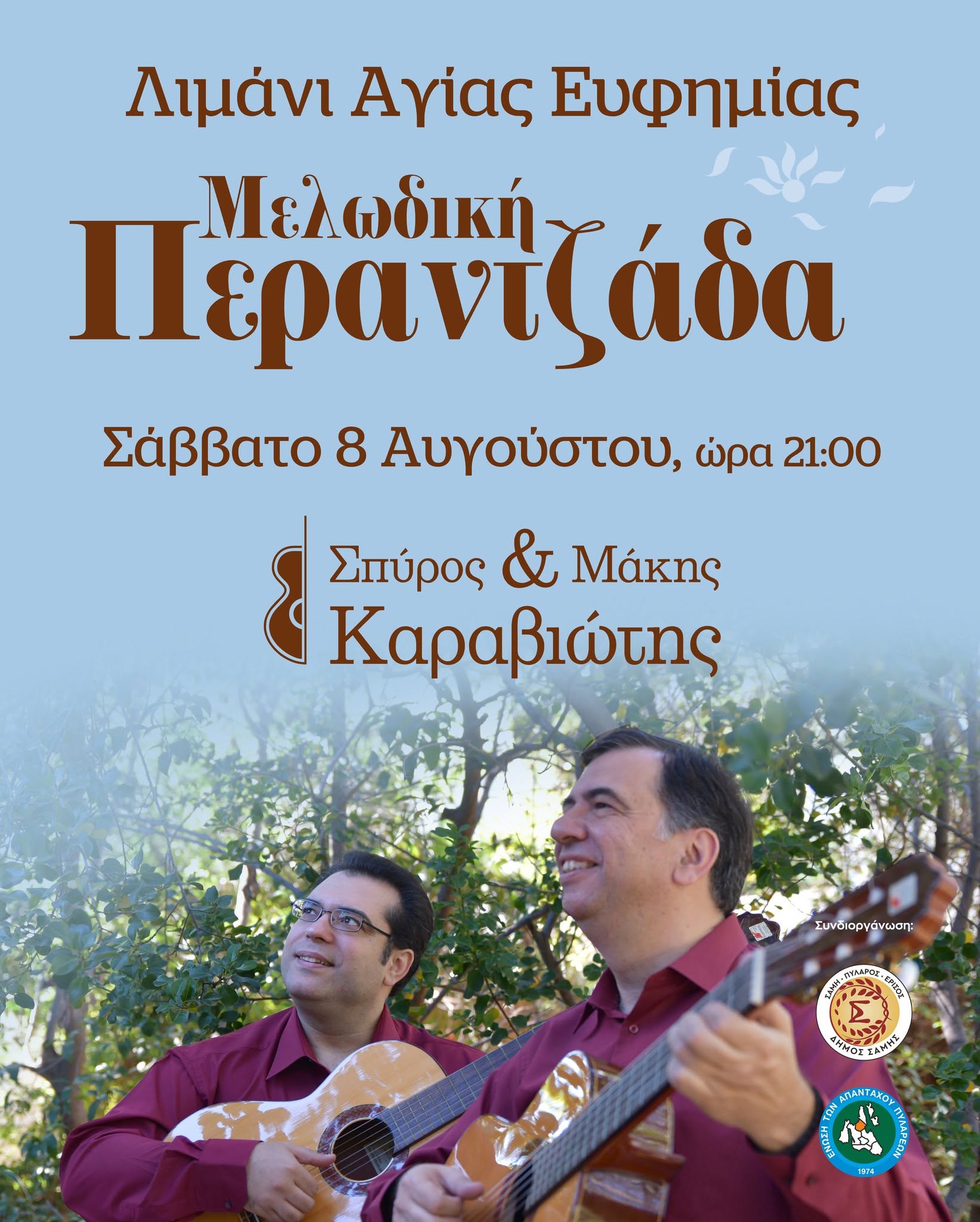 Οι Αδελφοί Καραβιώτη τραγουδούν στην Αγία Ευφημία – Μια βραδιά αφιερωμένη στην κεφαλονίτικη παράδοση