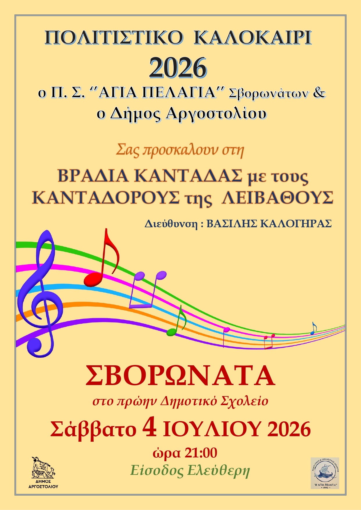 Οι εκδηλώσεις στον Δήμο Αργοστολίου για το τριήμερο 3, 4 και 5 Ιουλίου
