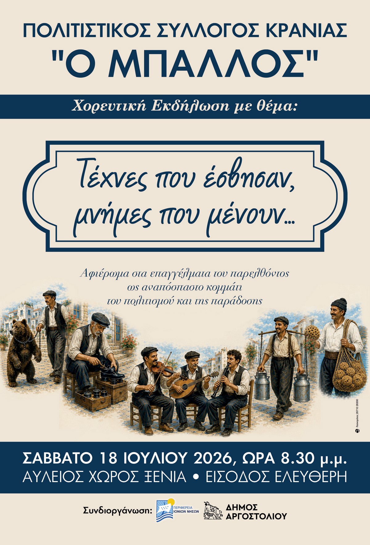 Οι εκδηλώσεις στον Δήμο Αργοστολίου το τριήμερο 17 18 και 19 Ιουλίου