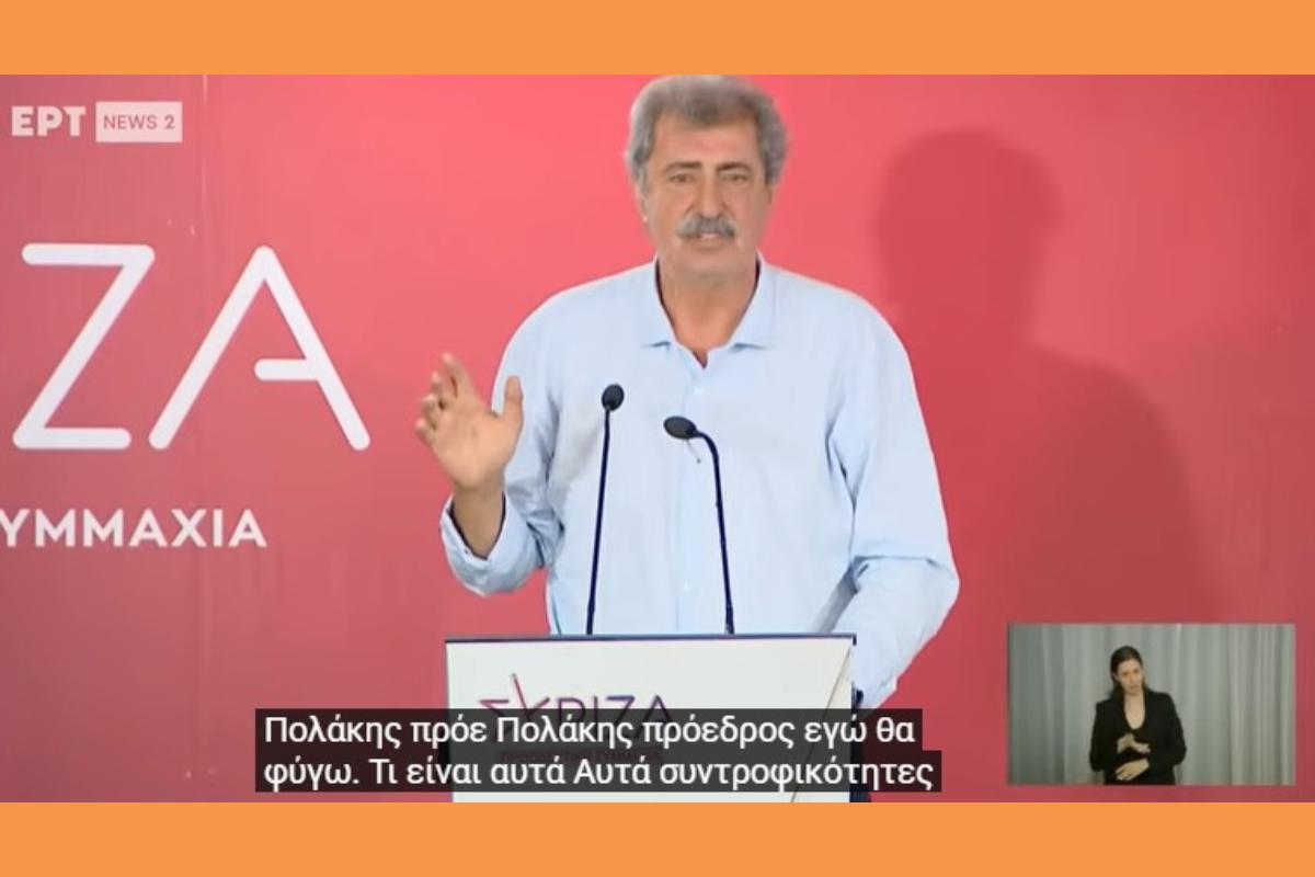 ΟΜΙΛΙΕΣ ΡΕΝΑΣ ΔΟΥΡΟΥ ΚΑΙ ΠΑΥΛΟΥ ΠΟΛΑΚΗ ΚΕ ΣΥΡΙΖΑ ΠΣ (18/07/2026) ΑΛΗΘΕΙΕΣ ΠΟΥ ΚΑΙΝΕ …..