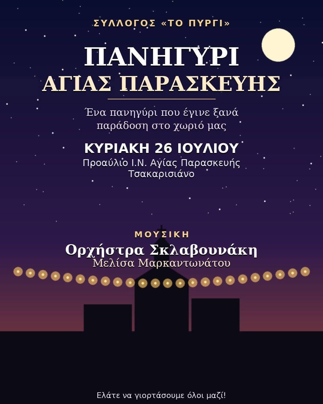 Παραδοσιακά Πανηγύρια στο Πυργί την Κυριακή 26 Ιουλίου και στα Πουλάτα τη Δευτέρα 27 Ιουλίου