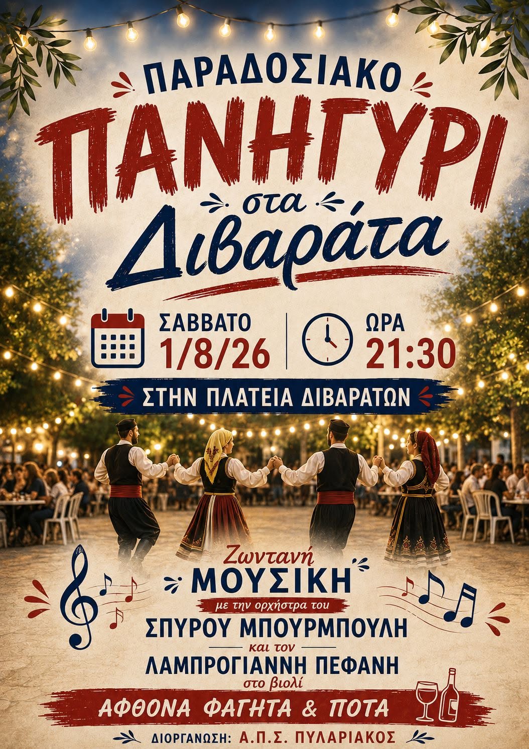 ΠΑΡΑΔΟΣΙΑΚΟ ΠΑΝΗΓΥΡΙ ΣΤΑ ΔΙΒΑΡΑΤΑ