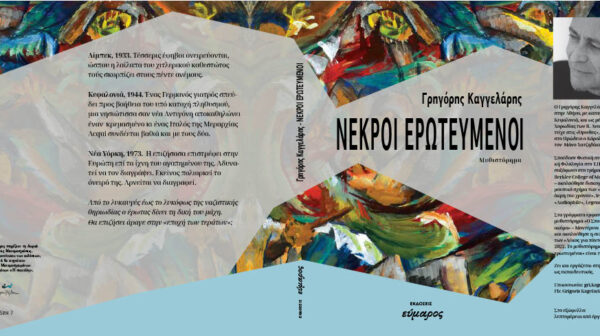 Παρουσίαση του μυθιστορήματος «Νεκροί Ερωτευμένοι» του Γρηγόρη Καγγελάρη την Πέμπτη 23 Ιουλίου