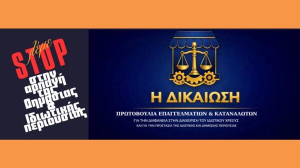 Πέμπτη 23 Ιουλίου 2026 η Πρωτοβουλία “Η ΔΙΚΑΙΩΣΗ” πραγματοποιείσαι επίσημες συναντήσεις με τις Κοινοβουλευτικές Ομάδες ΣΤΗΝ #Βουλή.