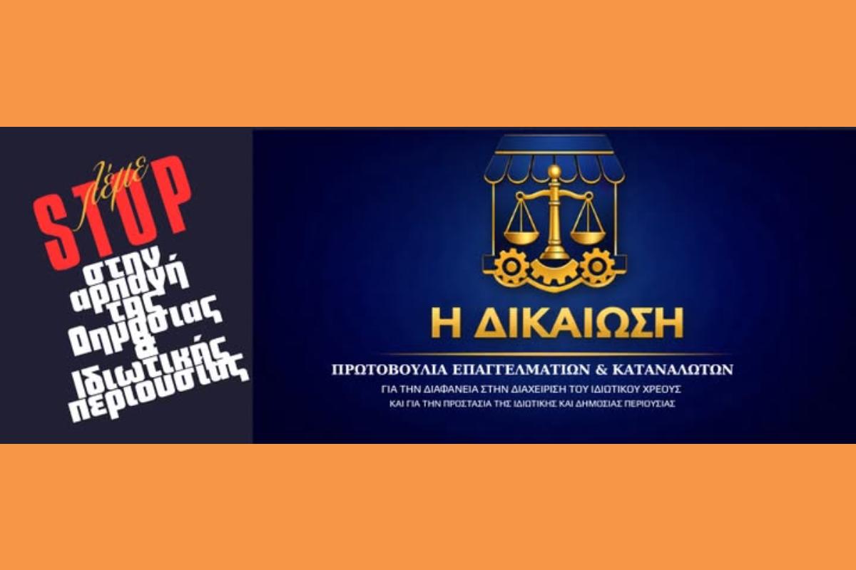Πέμπτη 23 Ιουλίου 2026 η Πρωτοβουλία “Η ΔΙΚΑΙΩΣΗ” πραγματοποιείσαι επίσημες συναντήσεις με τις Κοινοβουλευτικές Ομάδες ΣΤΗΝ #Βουλή.