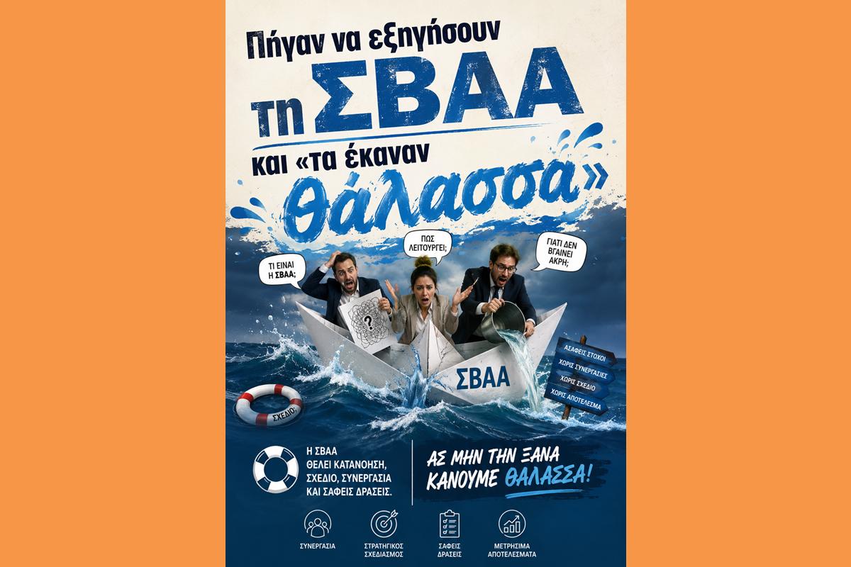 Πήγαν να εξηγήσουν τη ΣΒΑΑ και «τα έκαναν θάλασσα»