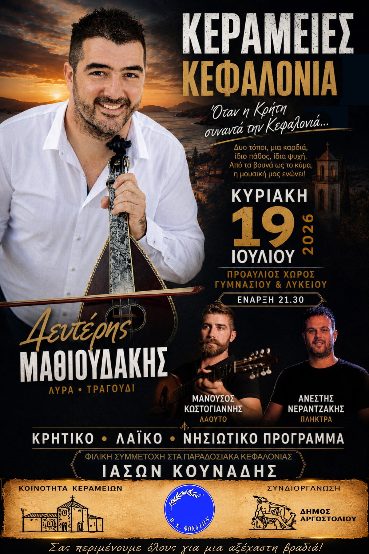 ΠΣ Φωκάτων: ‘’Όταν η Κρήτη συναντά την Κεφαλονιά’’ – Μια ξεχωριστή μουσική βραδιά στις Κεραμειές την Κυριακή 19/7