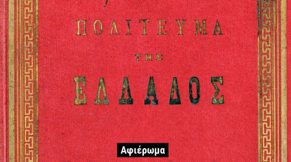 Σε εξέλιξη η πρώτη φάση της αναθεώρησης του Συντάγματος