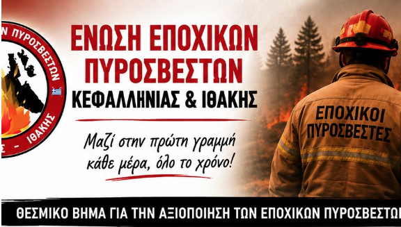 Στη Βουλή τα αιτήματα των Εποχικών Πυροσβεστών