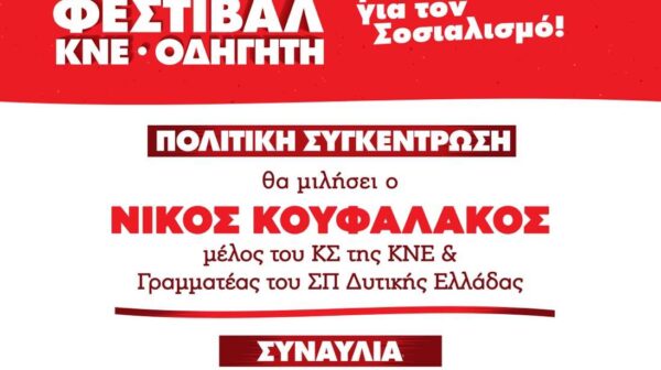 Στις 26 Ιουλίου το 52ο Φεστιβάλ ΚΝΕ Οδηγητή στην Κεφαλονιά
