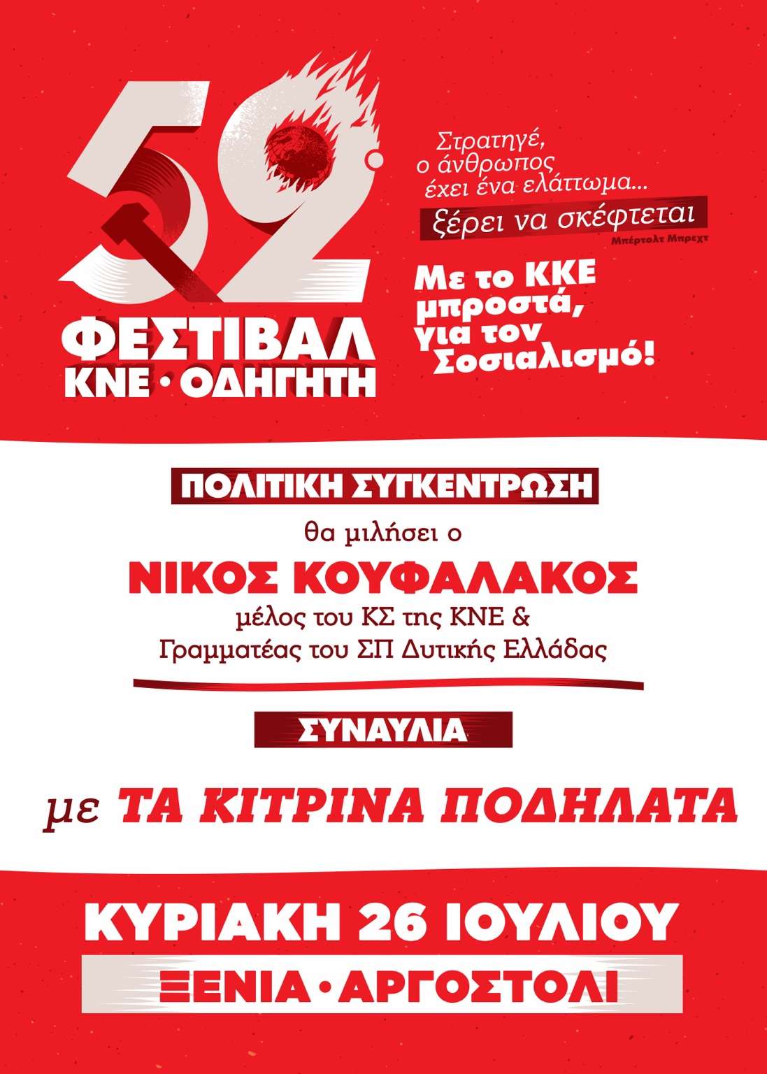 Στις 26 Ιουλίου το 52ο Φεστιβάλ ΚΝΕ Οδηγητή στην Κεφαλονιά