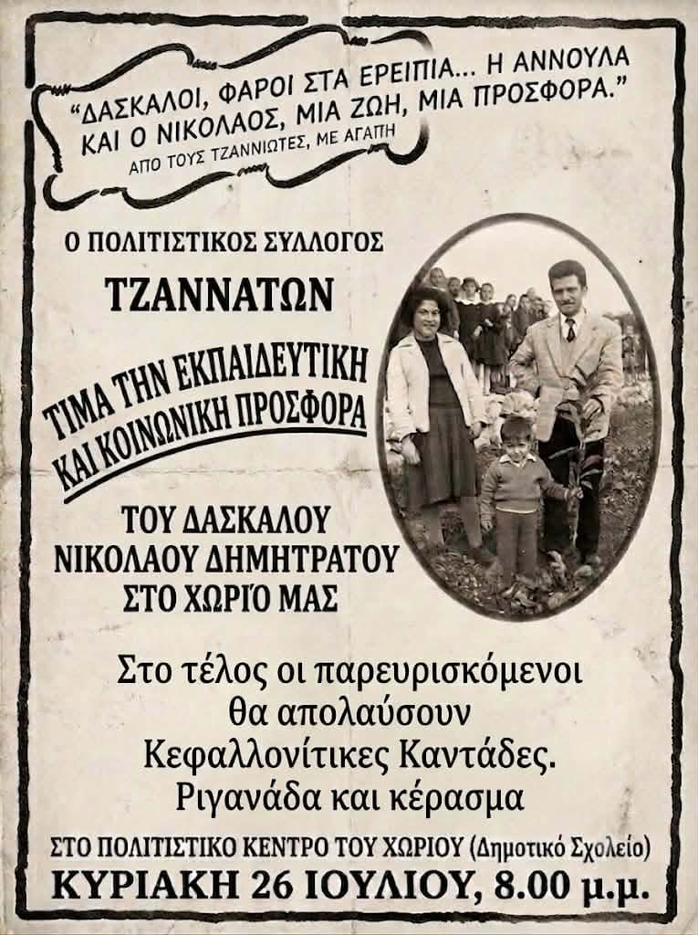 Τιμητική Εκδήλωση στους αείμνηστους Δασκάλους Νίκο και Άννα Δημητράτου