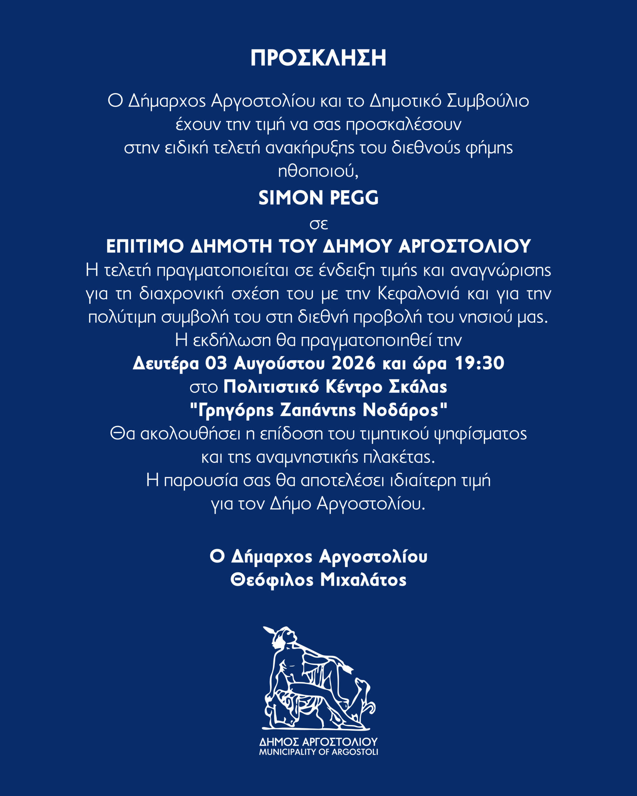 Την Δευτέρα 3/8 στην Σκάλα η τελετή ανακήρυξης του Simon Pegg σε επίτιμο Δημότη του Δήμου Αργοστολίου
