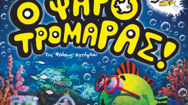Το Κουκλοθέατρο Κρήτης επιστρέφει στην Κεφαλονιά με τον αγαπημένο «Ψαροτρομάρα»