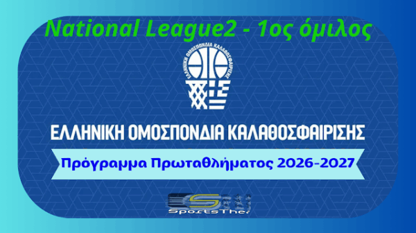 Το πρόγραμμα του ΝΕΟΛ στο Πρωτάθλημα National League 2026-2027