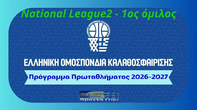 Το πρόγραμμα του ΝΕΟΛ στο Πρωτάθλημα National League 2026 2027