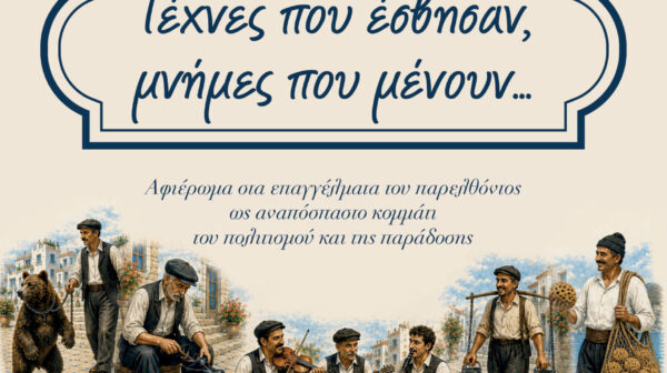 Το Σάββατο η καθιερωμένη εκδήλωση του Μπάλλου: «Τέχνες που έσβησαν, μνήμες που μένουν…»