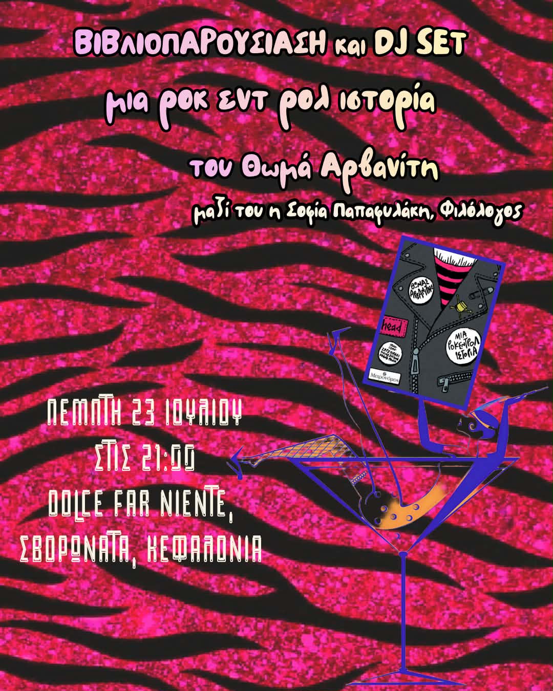 Βιβλιοπαρουσίαση και Dj Set με τον Θωμά Αρβανίτη, σήμερα στις 21