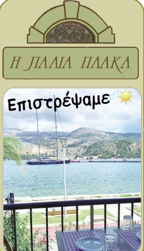 Ξανά μαζί μας σε χρόνο ρεκόρ η «Παλιά Πλάκα