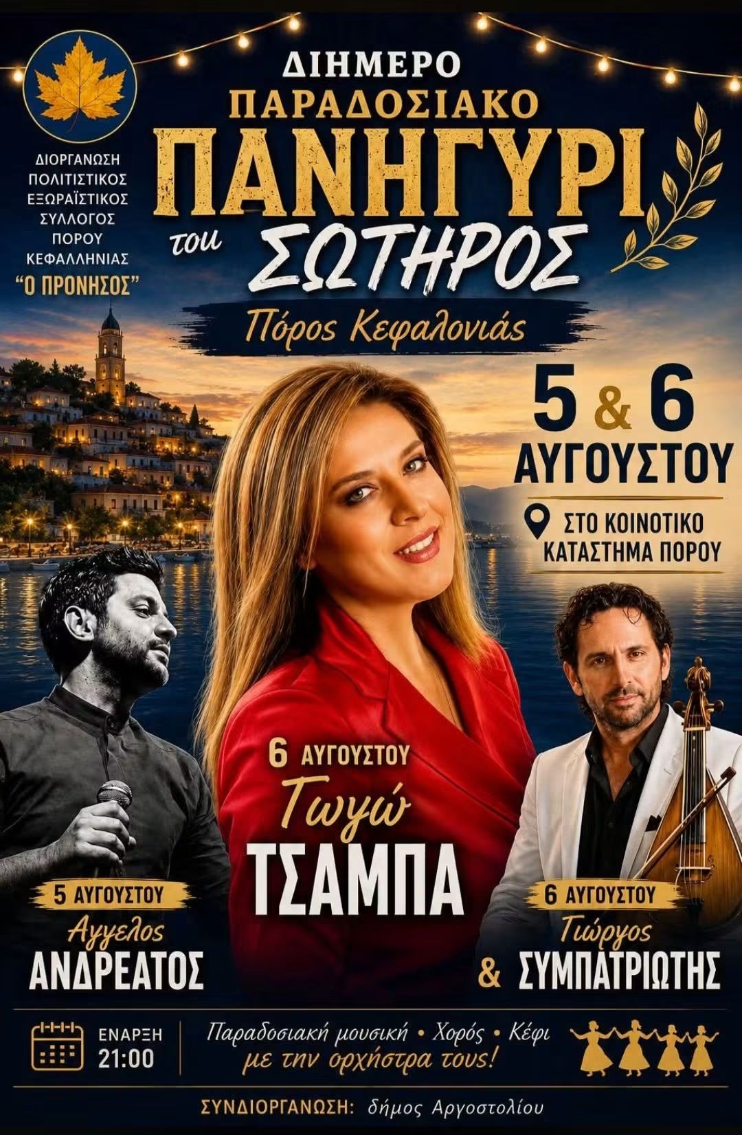 2ήμερο πανηγύρι του Σωτήρος στον Πόρο, με την Γωγώ Τσαμπά
