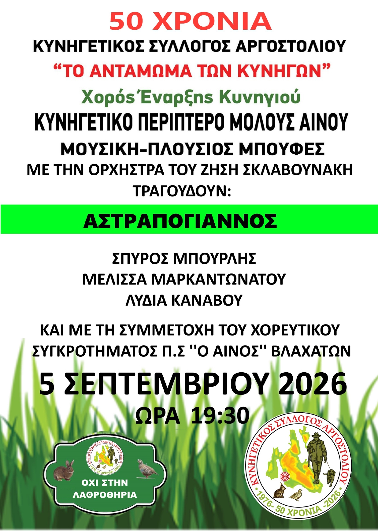 50 χρόνια Κυνηγετικός Σύλλογος Αργοστολίου: “Το αντάμωμα των κυνηγών” το Σάββατο, 5 Σεπτεμβρίου, στη Μολού Αίνου