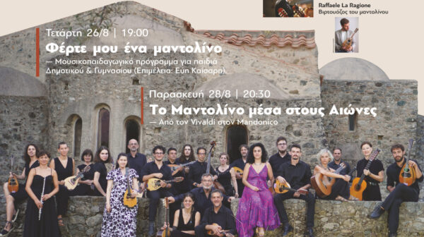 6ο Θερινό Σεμινάριο Κλασικού Μαντολίνου & Ορχήστρας Νυκτών Εγχόρδων _