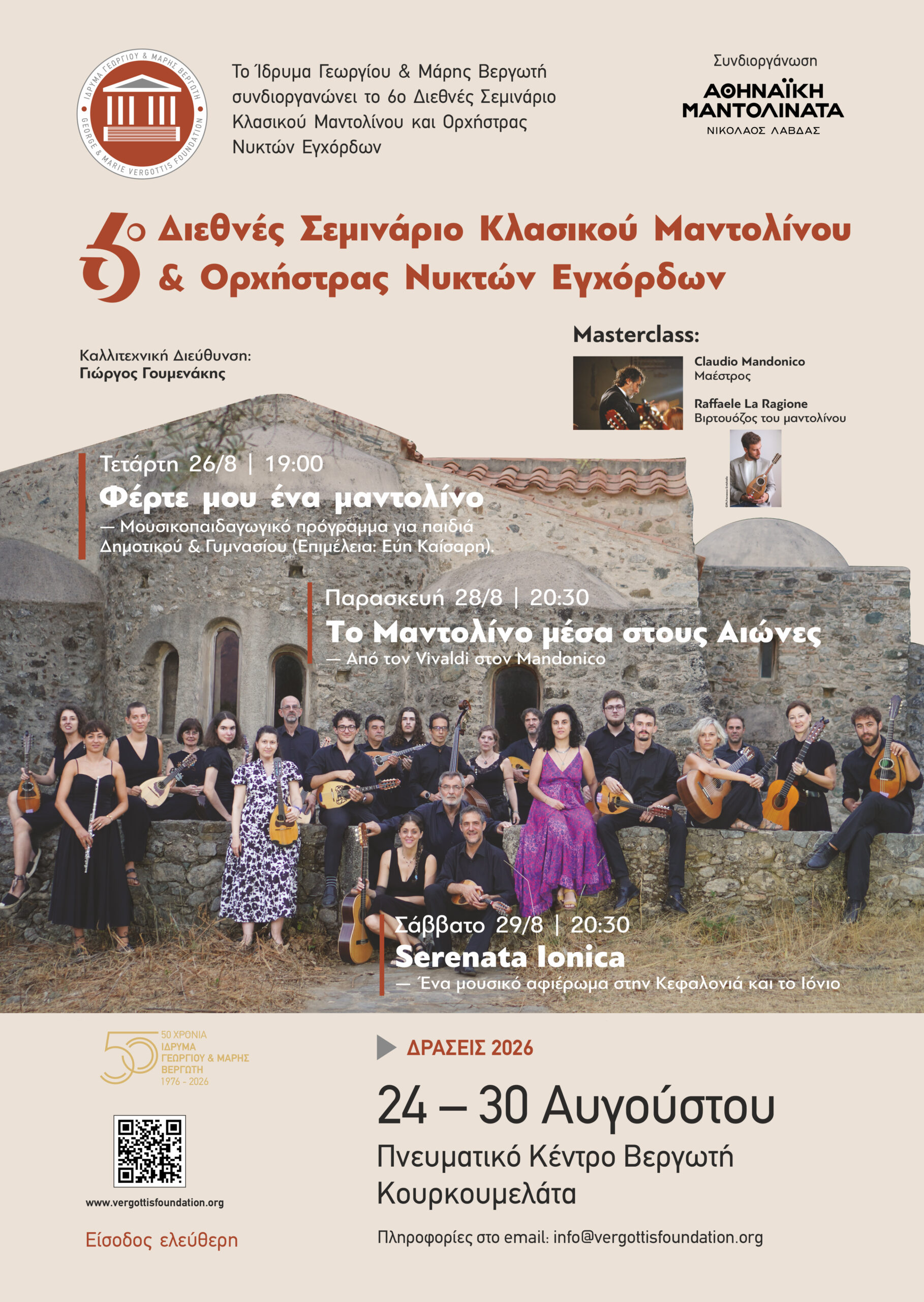 6ο Θερινό Σεμινάριο Κλασικού Μαντολίνου & Ορχήστρας Νυκτών Εγχόρδων  
